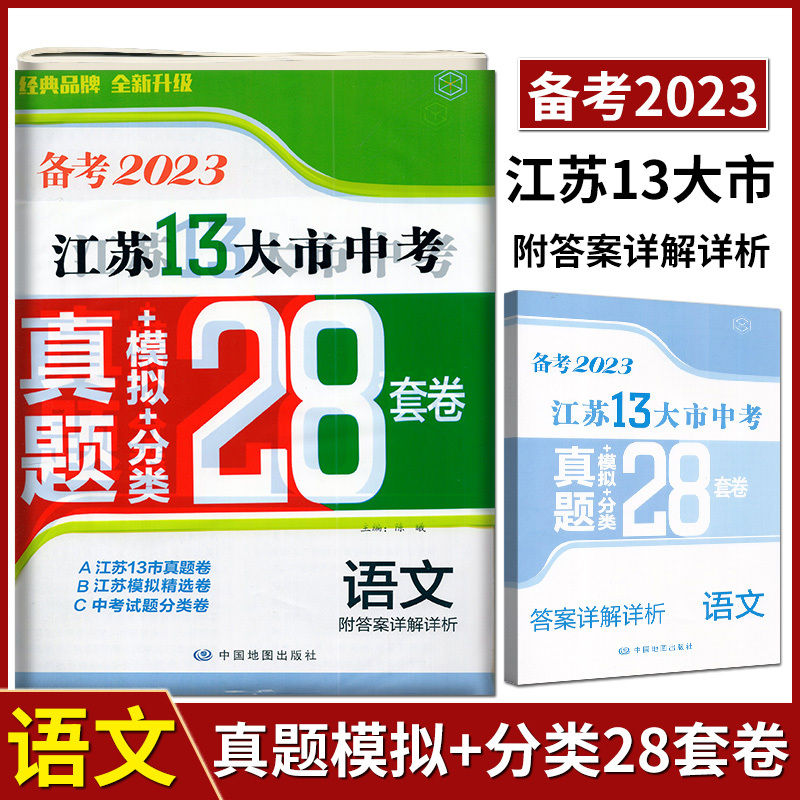 备考2021江苏13大市28套真题+模拟+分类 物理 初中通用 [正版]备考2024年中考江苏13大市中考试卷28套卷语