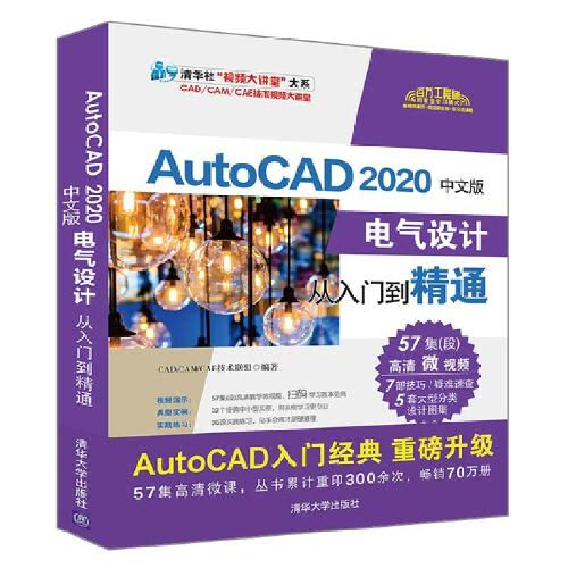 正版新书]AutoCAD 2020中文版电气设计从入门到精通CAD/CAM/CAE高清大图