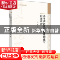 小学英语教学理论构建与应用设计