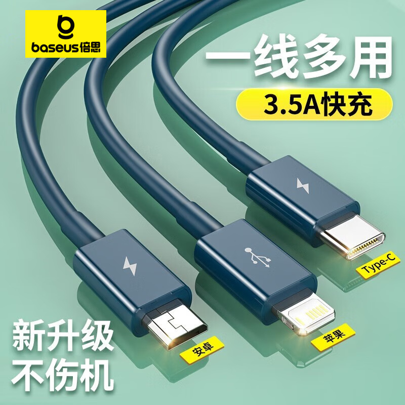 倍思(BASEUS) 数据线三合一 快充适用苹果/安卓/Type-C手机充电器线 3.5A 1.5m 深蓝色