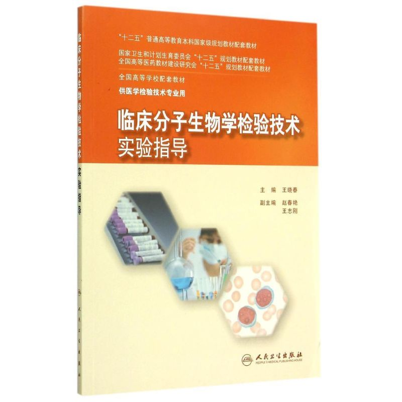 【M】临床分子生物学检验技术实验指导(本科检验技术配教)-9787117203050