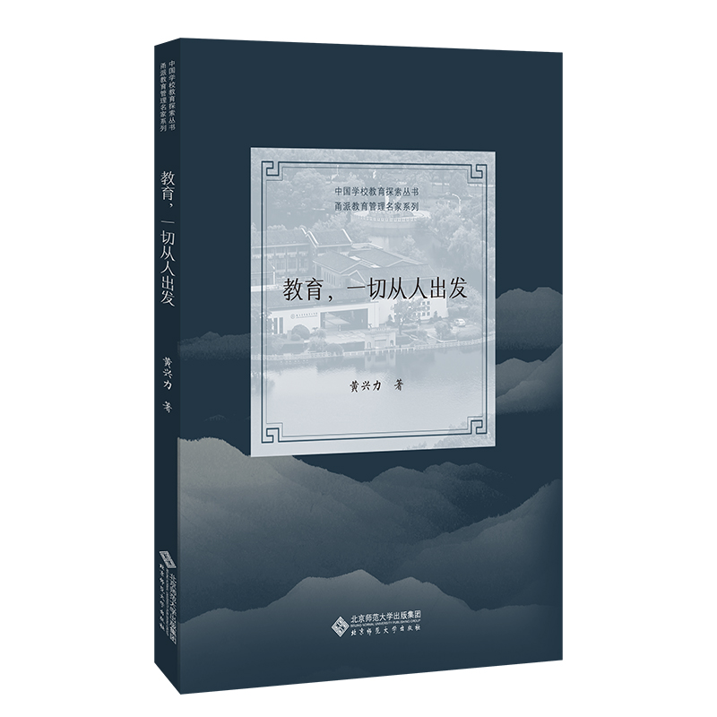 正版新书]教育,一切从人出发黄兴力9787303278046高清大图