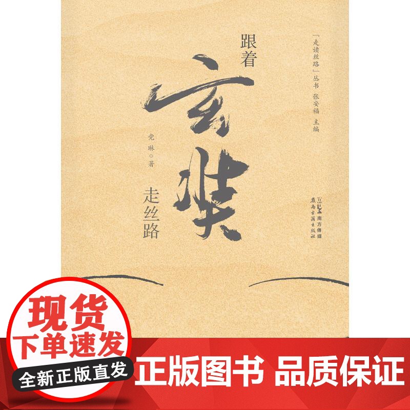 跟着玄奘走丝路 党琳张安福 作者多次实地考察沿途遗迹,解锁玄奘之路的古与今 “宁可就西而死,岂归东而生” 感悟玄奘信念的高清大图