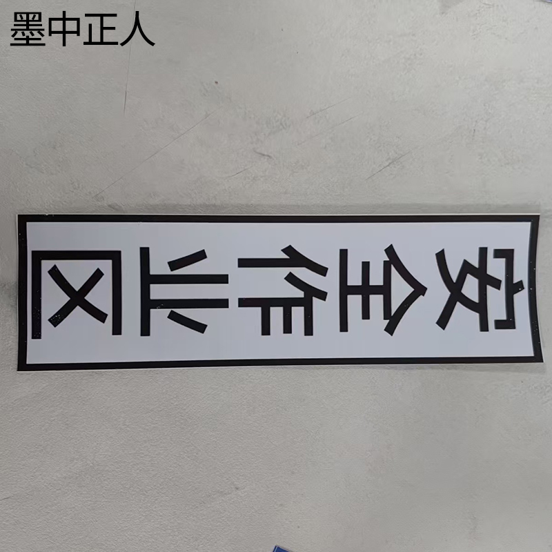 墨中正人标识标牌220*940mm块高清大图