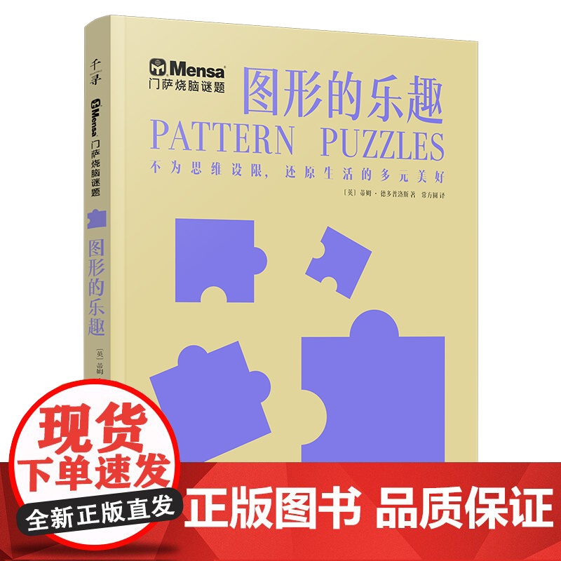 千寻智力 门萨烧脑谜题·图形的乐趣高清大图