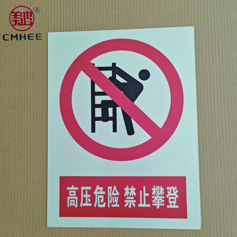美鸿 CMHEE 标识牌警示牌 500x400mm粘贴式 张