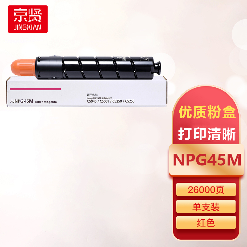 京贤NPG45M红色粉盒适用佳能iR-ADV C5045/C5051/C5250/C5255