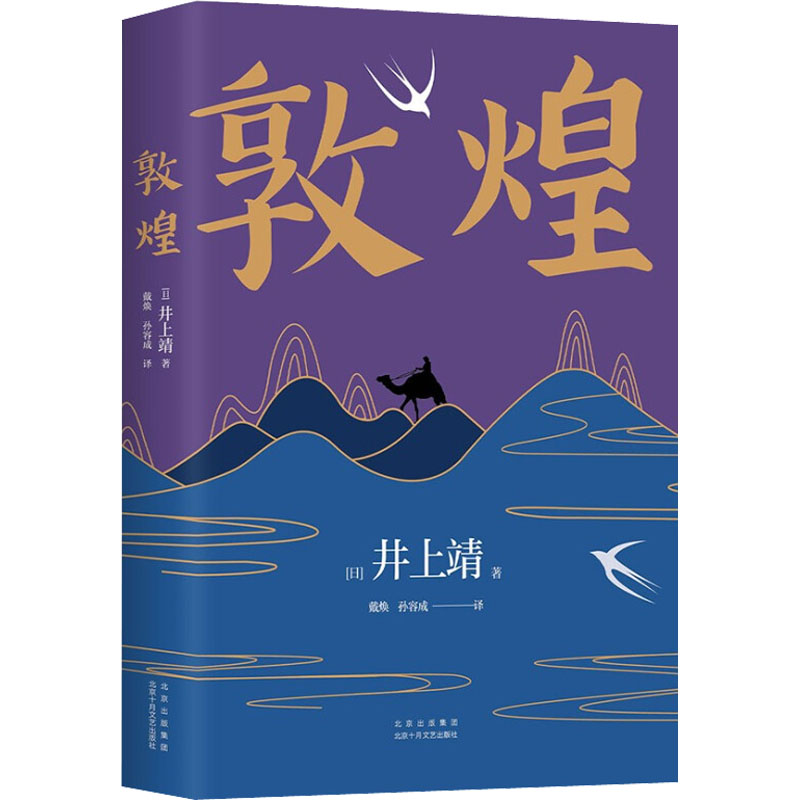 [M]敦煌 (日)井上靖 著 戴焕,孙容成 译 -9787530221495高清大图