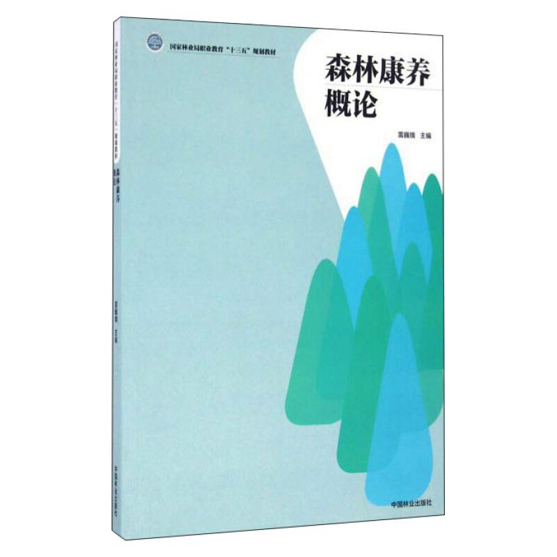 【M】AB森林康养概论/雷巍娥-9787503886782