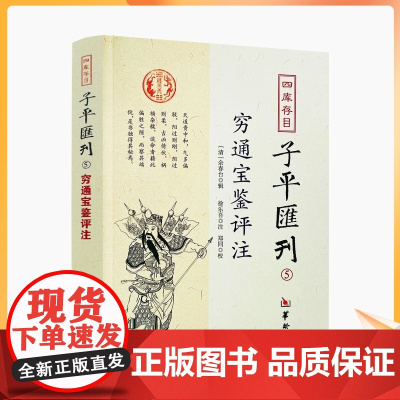 正版 穷通宝鉴评注 四库存目子平汇刊5 (清)徐乐吾,郑同 注、校 余春台 辑 中国哲学社科 四库全书 华龄出版社