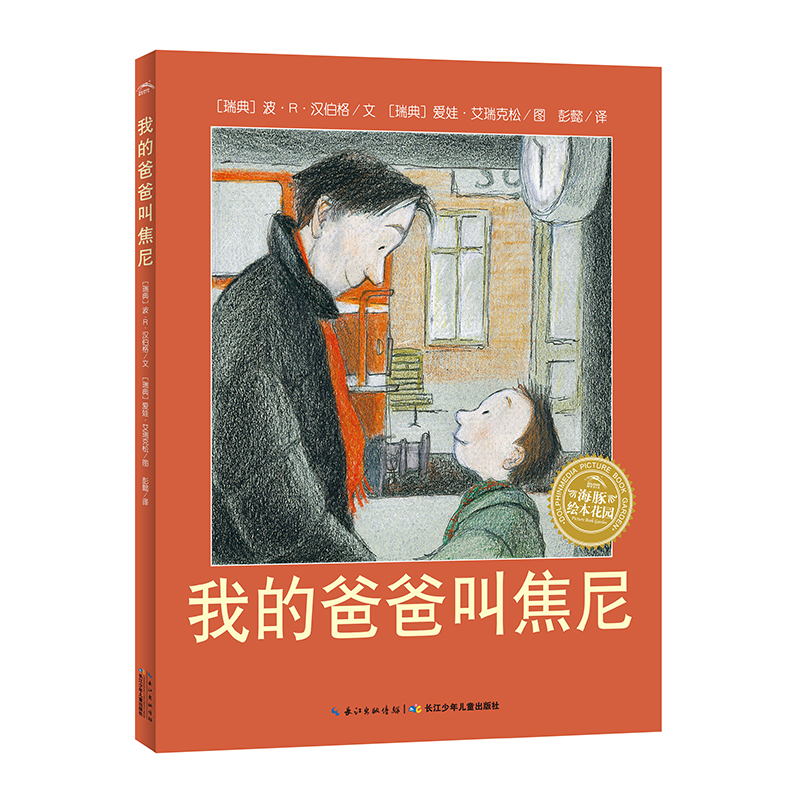 精装硬壳绘本我的爸爸叫焦尼海豚绘本花园林格伦儿童文学大奖作家安徒生大奖提绘本图画书关