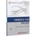 控制系统仿真与实践案例式教程