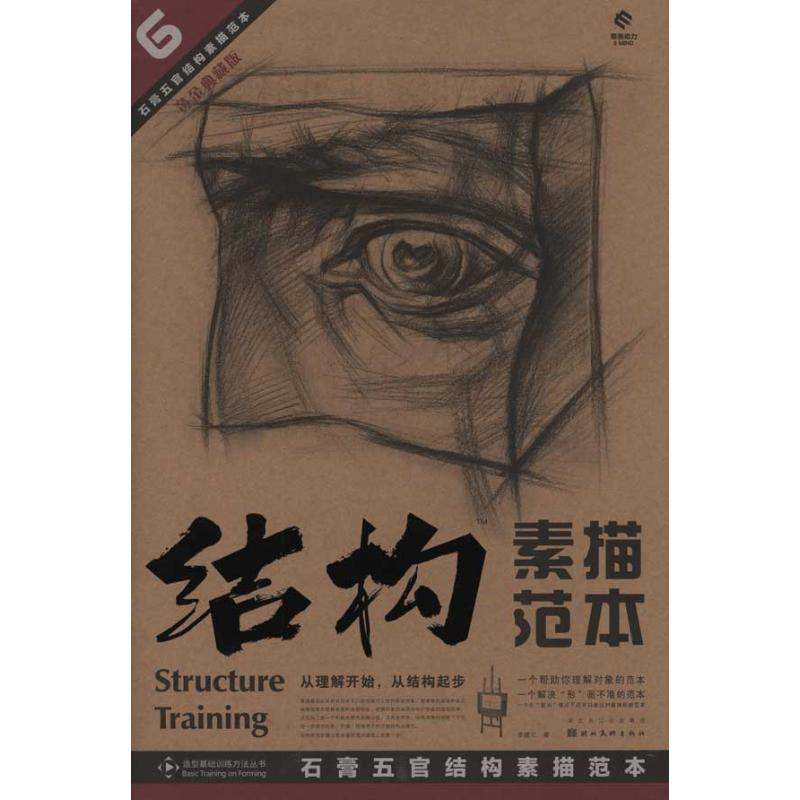 醉染图书石膏五官结构素描范本97875394401高清大图