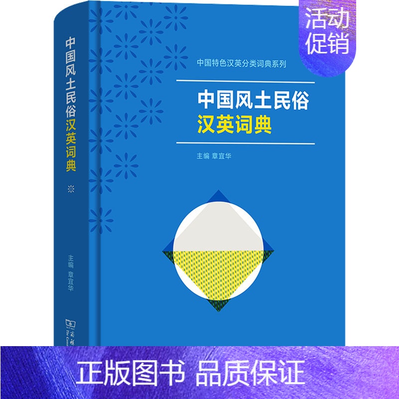 [正版]中国风土民俗汉英词典:章宜华,王倩倩 等 编 语言-汉语 文教 商务印书馆 图书