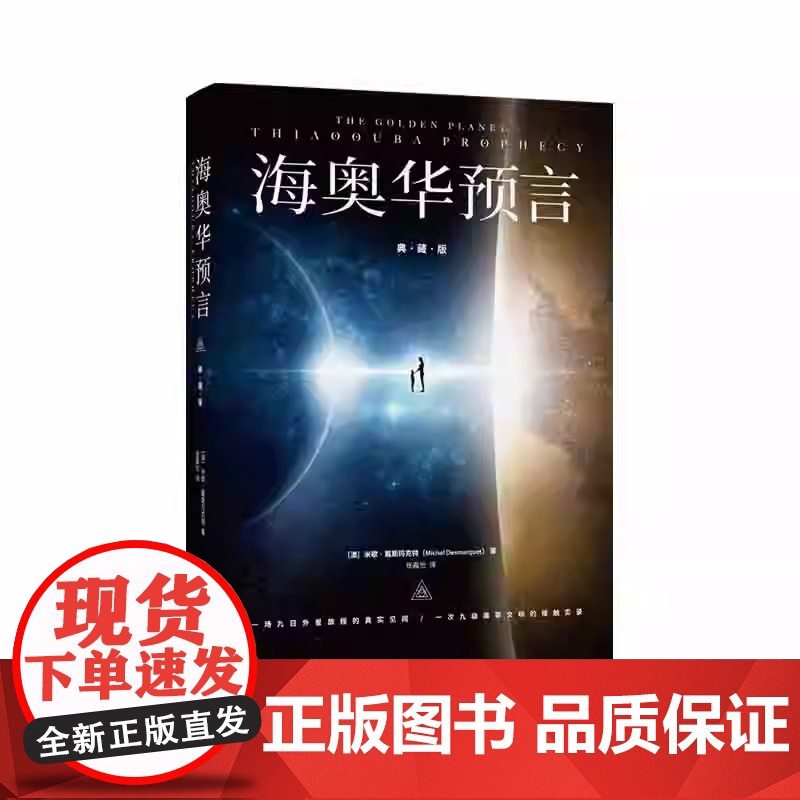 海奥华预言 典藏版 中文全套无删减 米歇戴斯玛克特著 科幻小说书籍 中文正版 地球人的外星游记 外观地球的古往今来高清大图