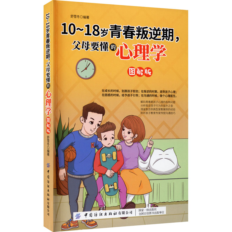 【M】10-18岁青春叛逆期,父母要懂的心理学 图解版-9787518076123