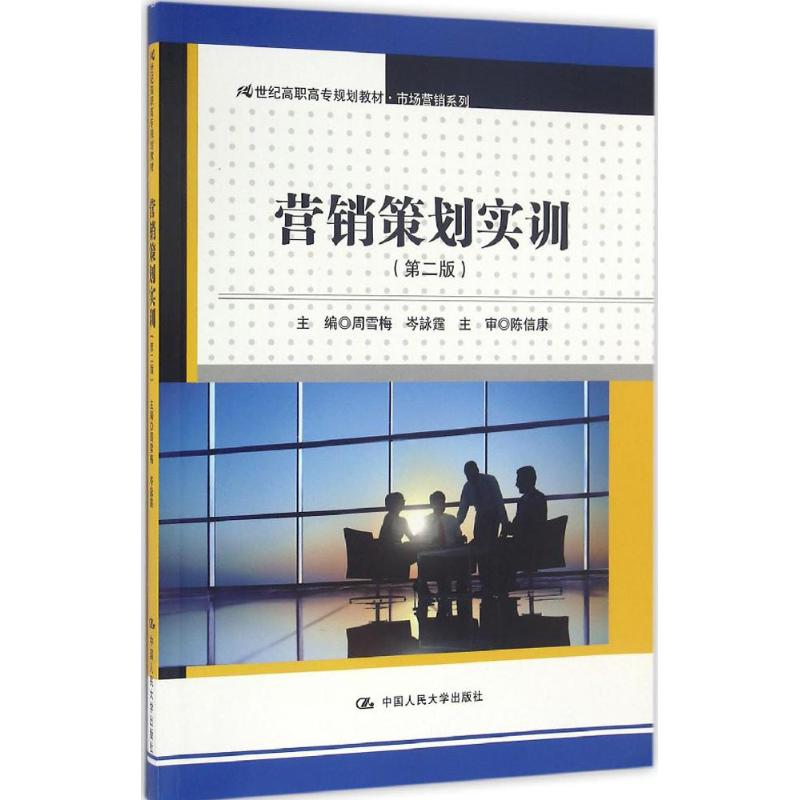 【M】营销策划实训-9787300198248