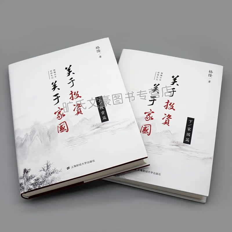 [正版]关于投资 关于家国 格隆廿年投研札记 2册 格隆 经济理论书 法规 经管 励志书 上海财经大学出版社 金融投高清大图