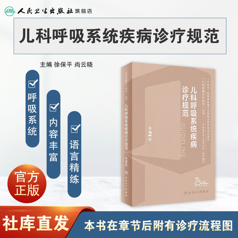 [正版]儿科呼吸系统道疾病诊疗规范指南手册第2版新临床症状鉴别诊断常规复苏教程危重症中华医学会机械通气诸福棠实用小儿病高清大图