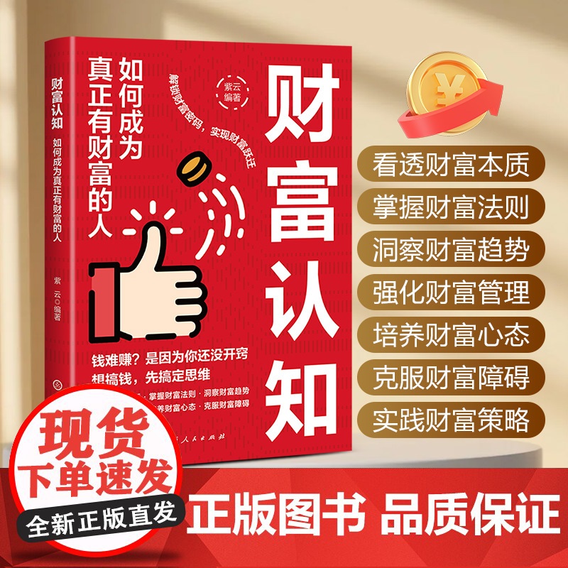 财富认知 如何成为真正有财富的人 紫云 编 励志经管、励志 正版图书籍 山西人民出版社高清大图