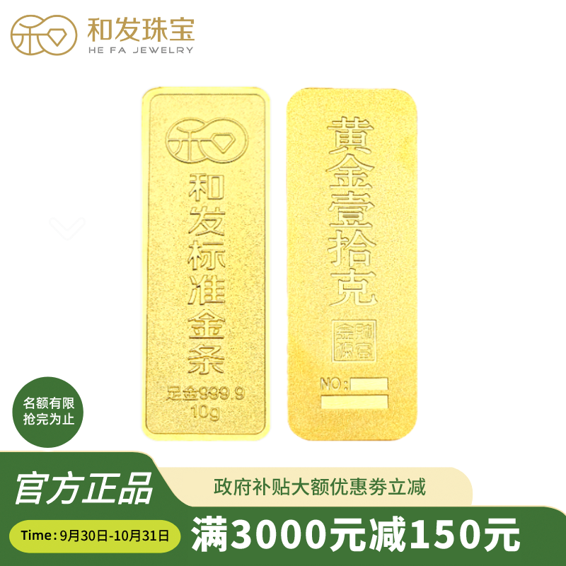 和发珠宝 足金9999投资金条10g和发黄金工艺金条金砖 支持回购 投资珍藏送礼