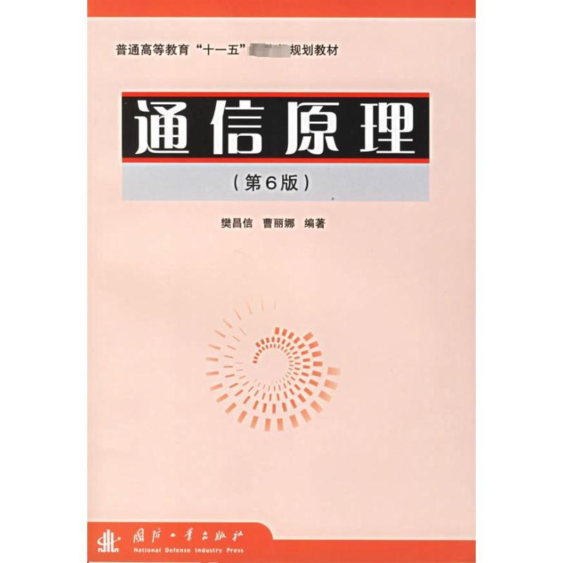 通信原理(第6版)普通高等教育“十一五”国家级规划教材 樊昌信,曹丽娜 编著 著 著 大中专 文轩网