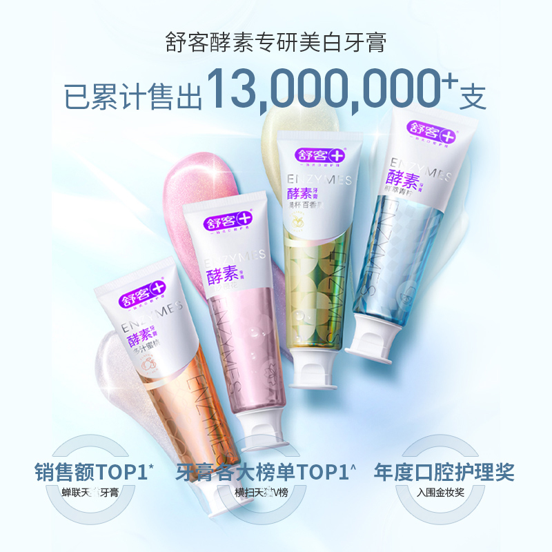舒客牙膏酵素牙膏洁白去黄去口臭牙渍口气清新120g 单支装 多汁蜜桃