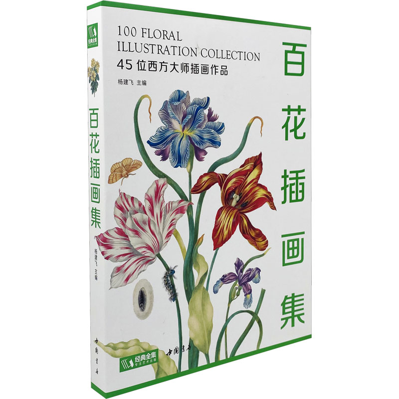 醉染图书百花插画集9787514928273高清大图