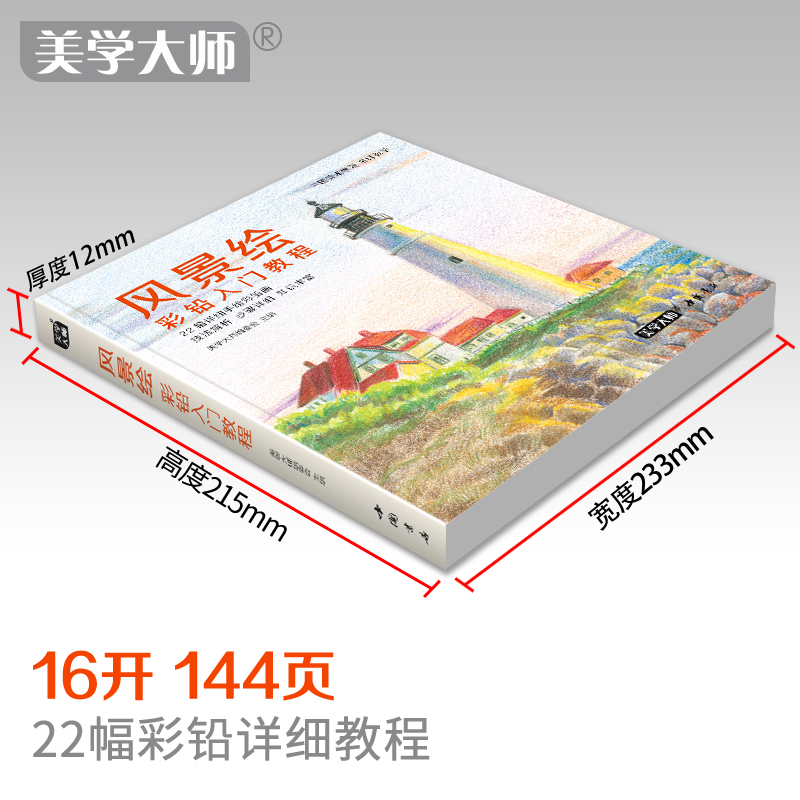 [正版]书豪图书直发2020新书 风景绘彩铅入门教程彩色铅笔画自学绘画临摹高清大图