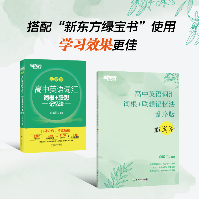 英语 高中英语词汇 乱序版+配套默写本 [友一个正版]新东方高中英语词汇词根联想记忆法乱序版+高中英语词汇默写本新高考大