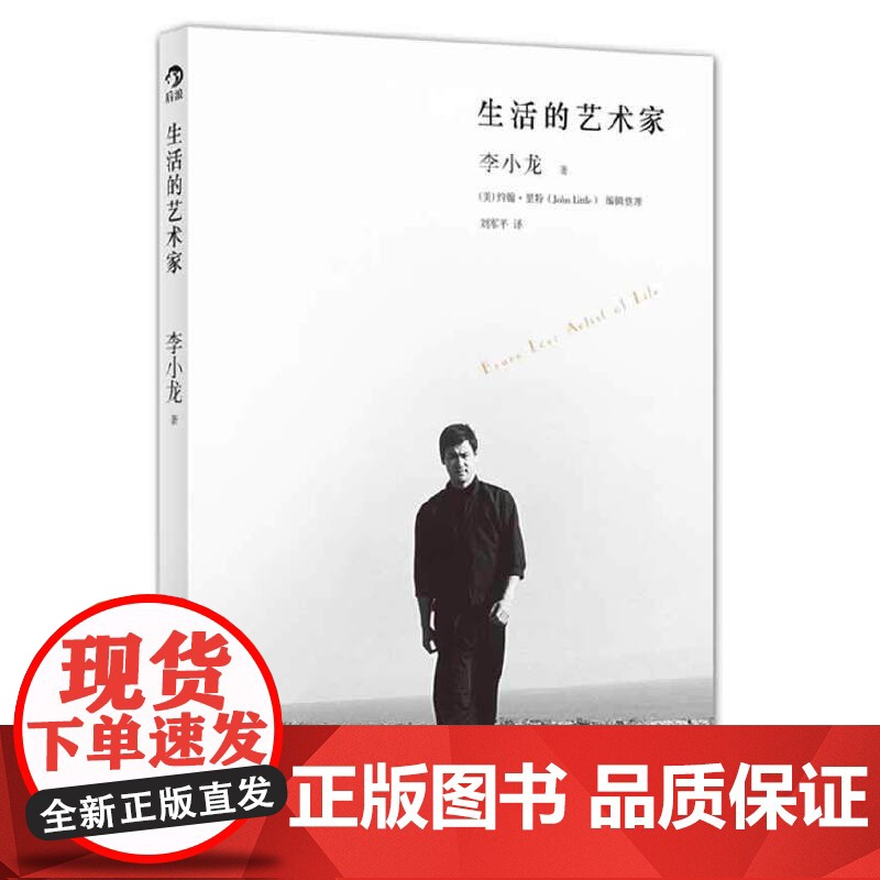 生活的艺术家 美 李小龙 美 约翰里特 京华出版社纪念李小龙 李小龙传世遗作震撼面世 翻开本书了解一个不一样的李小龙传记高清大图