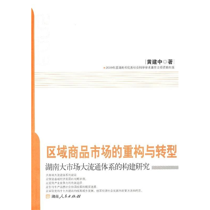 正版新书】区域商品市场的重构与转型-湖南大市场大流通体系的构