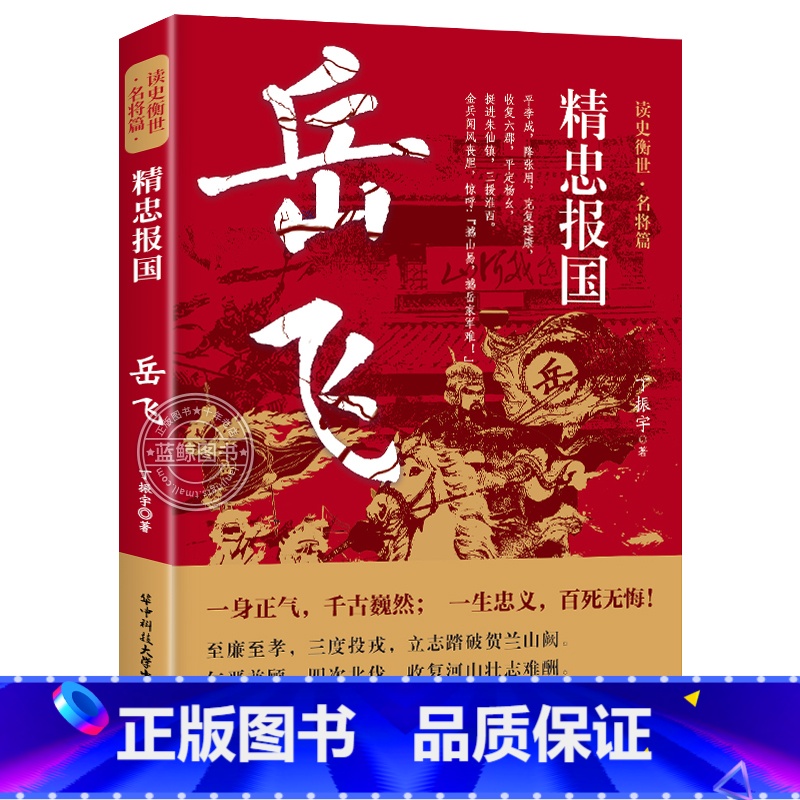 岳飞 【正版】读史衡世系列名将篇全套10册精忠报国岳飞传韩信卫青白起李靖戚继光徐达中国中华古代历史人物小说名人传记书籍生