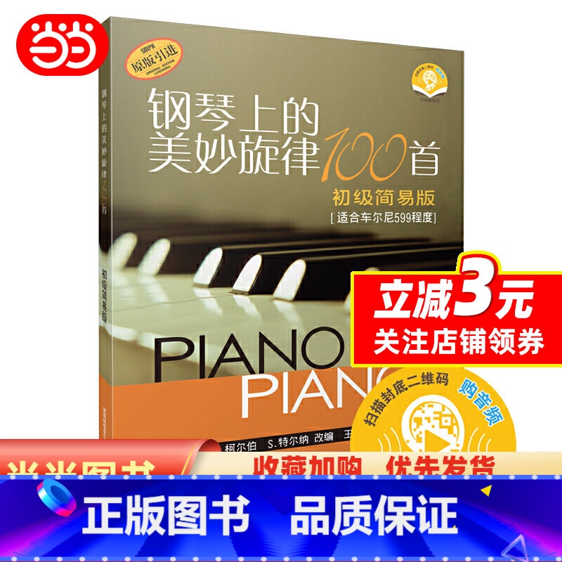 【正版】钢琴上的美妙旋律100首初级简易版(原版引进)