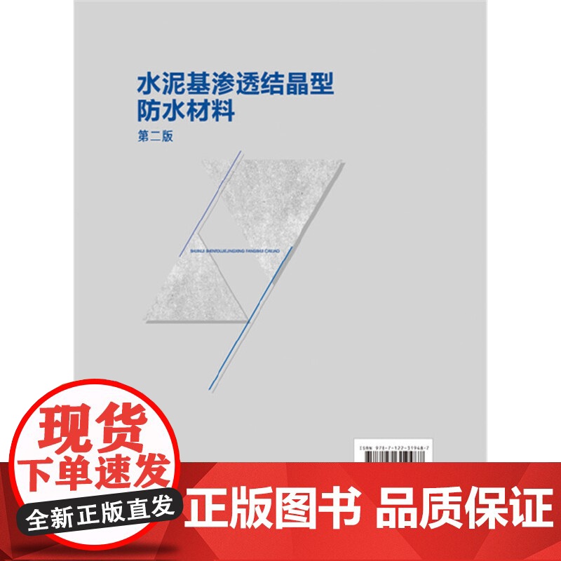 水泥基渗透结晶型防水材料(第二版).沈春林 主编9787122319487高清大图