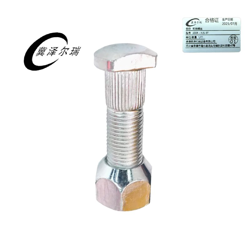 冀泽尔瑞 轮辋螺丝 JZER - XJS-3T 个高清大图
