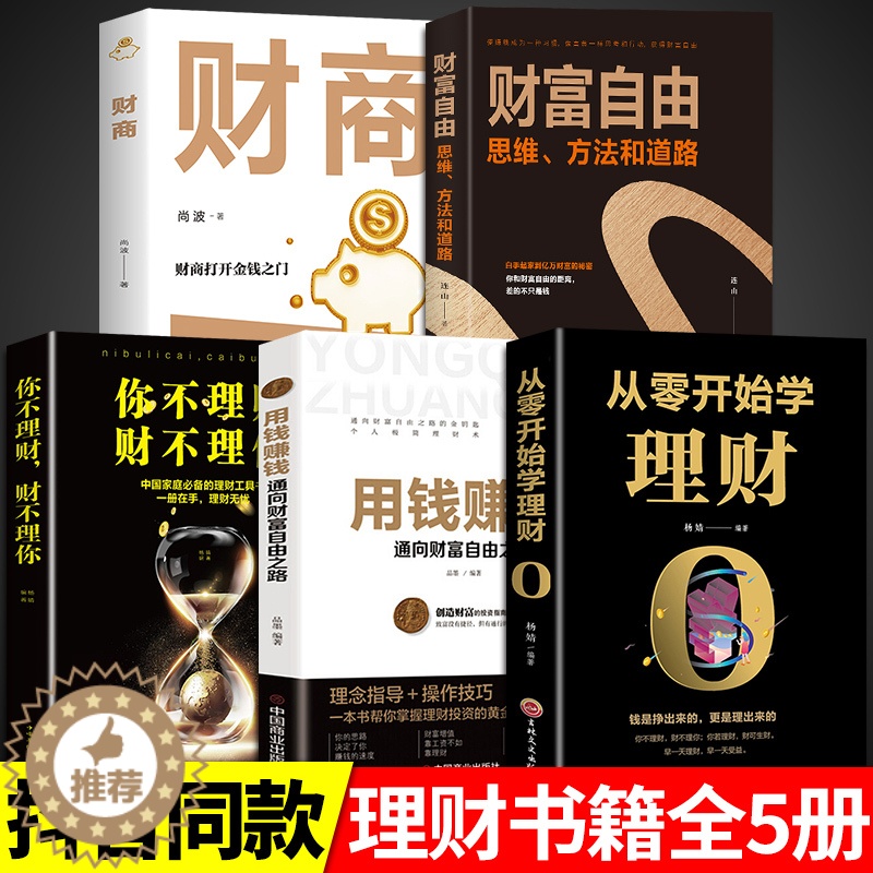 【醉染正版】全套5册从零开始学理财你不理财个人公司理财财富自由之路股票基金投资与用钱赚钱知识手册入门基础家庭金融经济管理