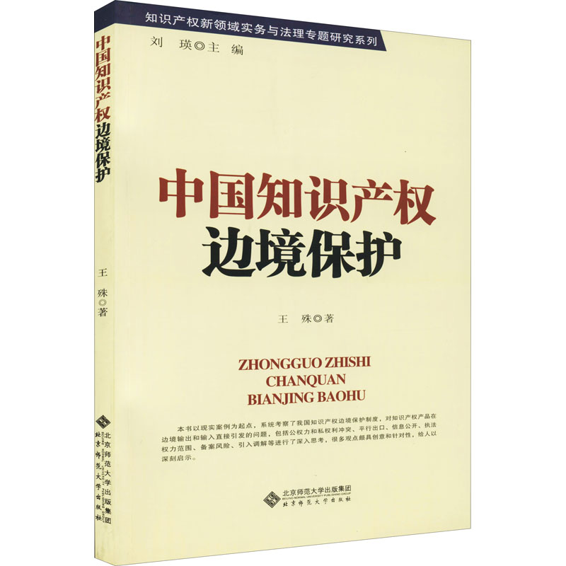 【M】中国知识产权边境保护-9787303115228