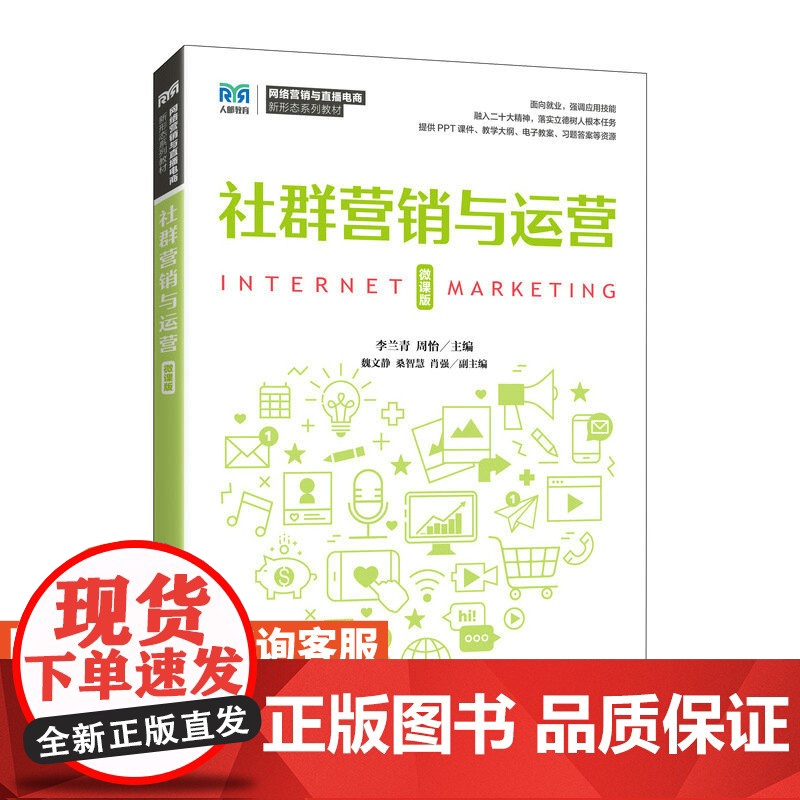 [店教材]社群营销与运营(微课版)9787115614612 李兰青 周怡 人民邮电出版社高清大图