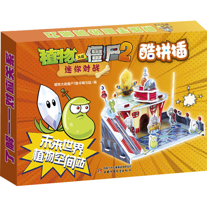 【M】植物大战僵尸2迷你对战 酷拼插 未来世界 植物空间站-9787514875003