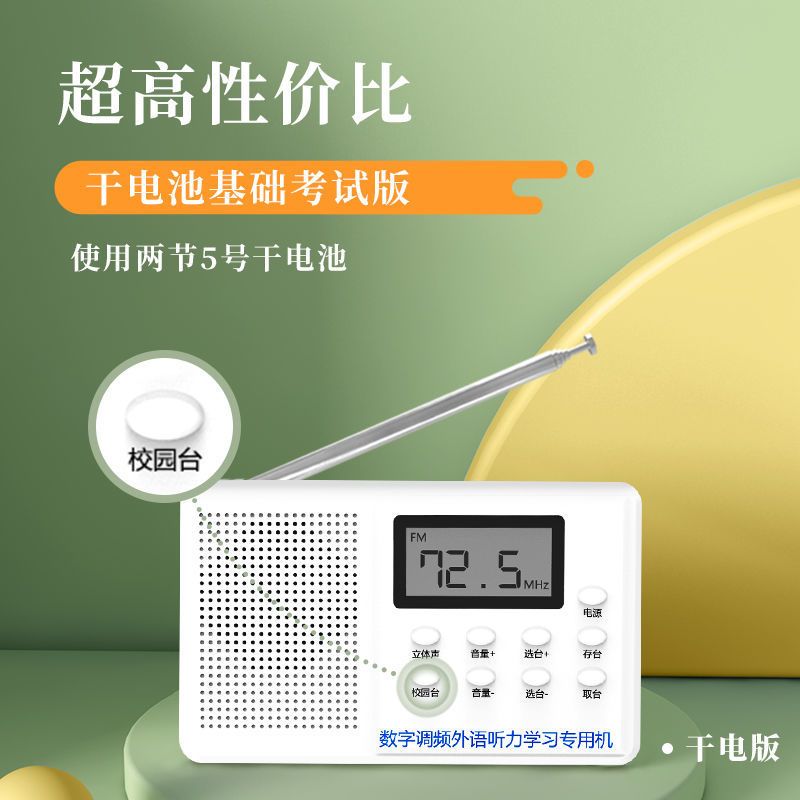 英语四六级听力考试收音机学生用校园fm调频四级六级大学46级