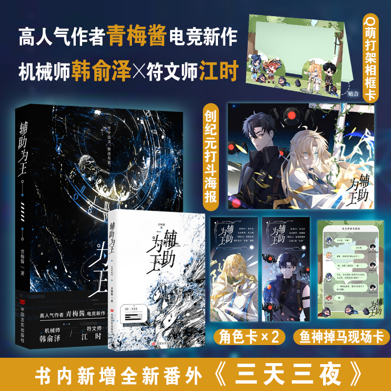[醉染正版]辅助为王(亲签版) 青梅酱 著 无 译 中国科幻,侦探小说 文学 中国言实出版社 图书高清大图