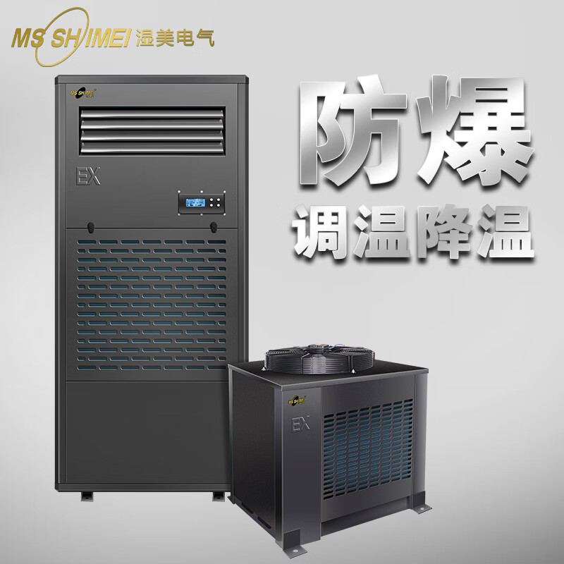 湿美(MSSHIMEI)湿美工业非标定制除湿防爆调温机BKFR-15高清大图