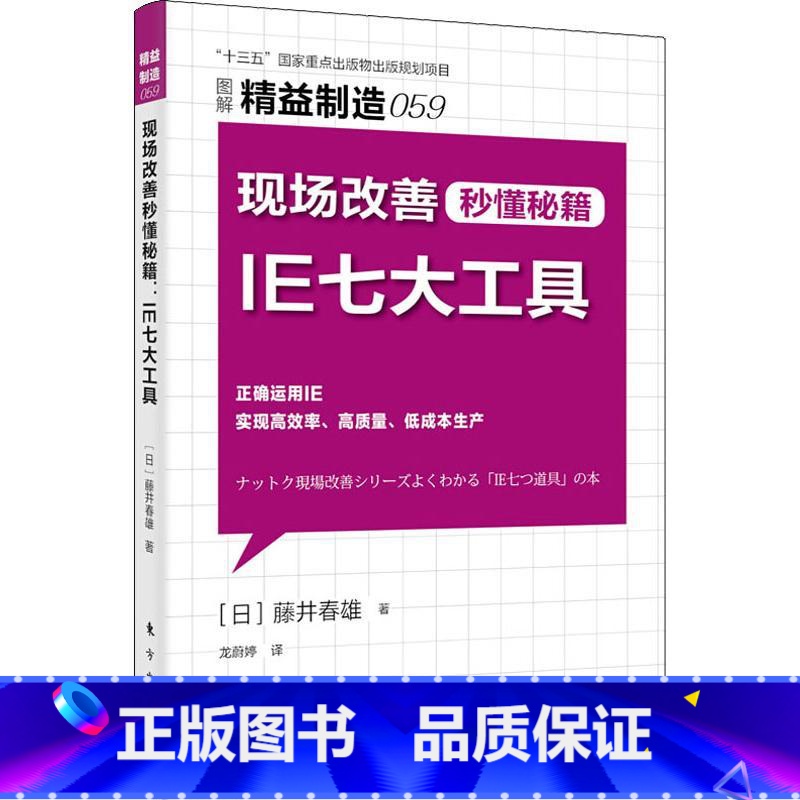 【正版】现场改善秒懂秘籍 IE七大工具 (日)藤井春雄 著 龙蔚婷 译 生产与运作管理经管、励志 书店图书籍 东方出版社