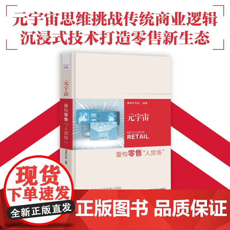 [央视网]元宇宙 重构零售“人货场” 新零售形式的出现即零售元宇宙 9787523603673 ZK高清大图