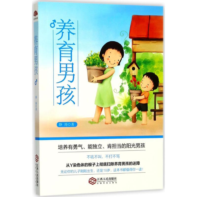 正版新书]养育男孩静涛9787210096245高清大图
