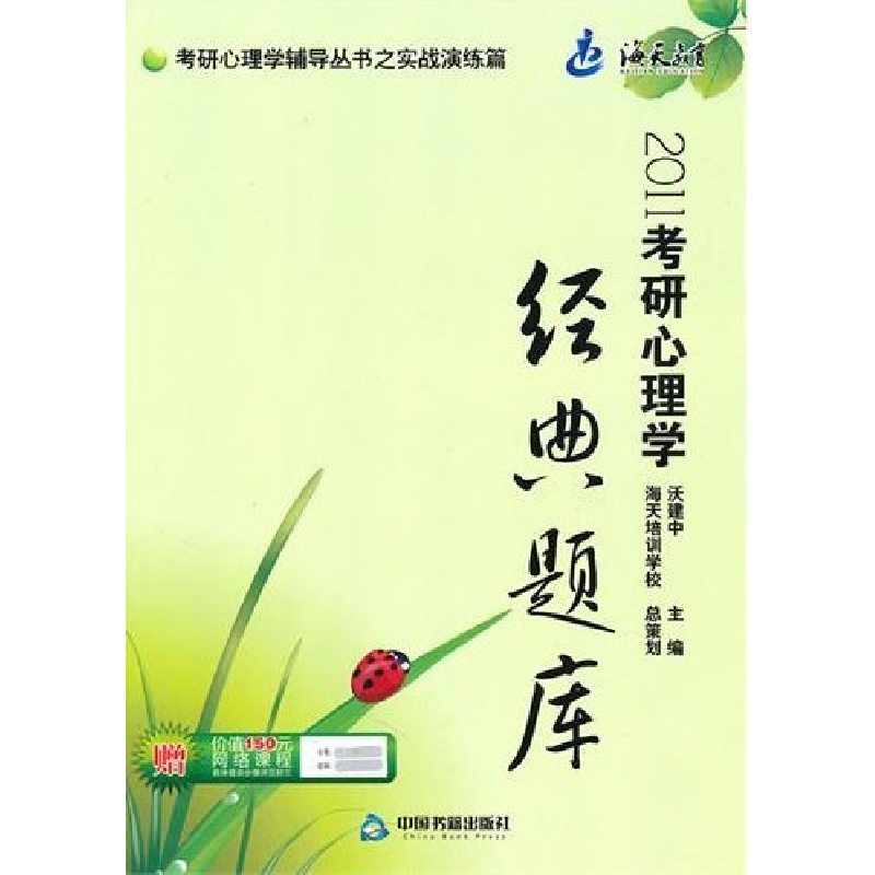 正版新书]2011考研心理学经典题库沃建中9787506821650高清大图