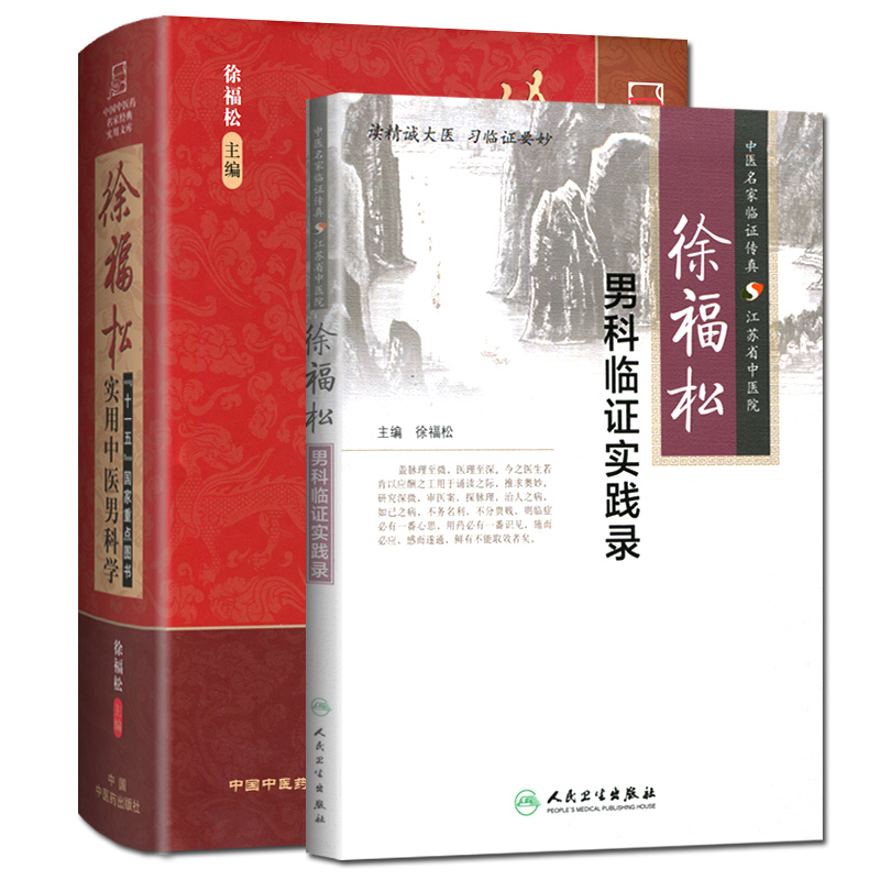 [正版]2本 徐福松实用中医男科学+徐福松男科临证实践录 中医男科临床经验基础理论诊疗辨证论治书籍 中国中医药出版社
