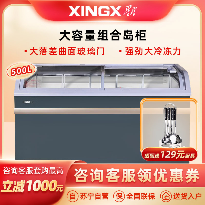 星星(XINGX)500升冰柜商用卧式展示柜岛柜冷藏保鲜冷冻超市卖场雪糕圆弧面组合柜SD/SC-508BYE