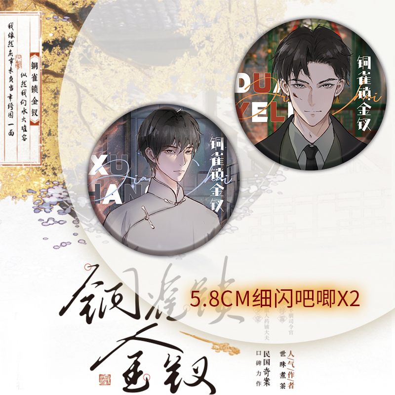 [正版]必得亲签版 铜雀锁金钗 世味煮茶著 桀骜不驯司令官 段烨霖 × 清冷傲人药铺大夫 许少棠 双男主民国虐心国仇家恨